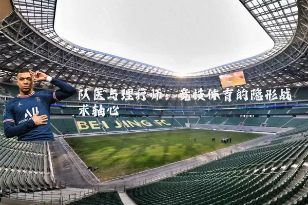 队医与理疗师:竞技体育的隐形战术轴心