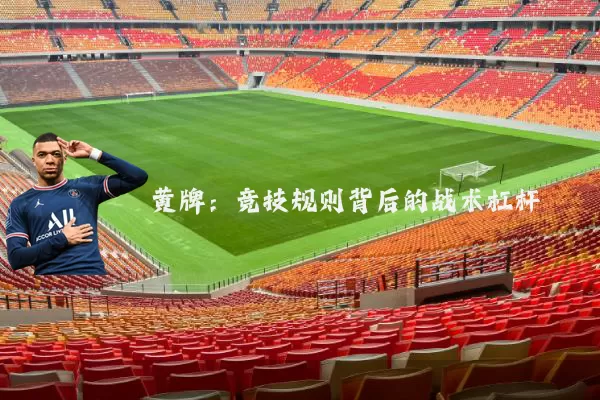 黄牌：竞技规则背后的战术杠杆