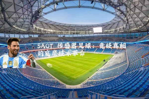 SAOT 传感器足球：竞技真相的底层技术革命