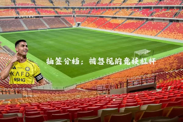 抽签分档:被忽视的竞技杠杆
