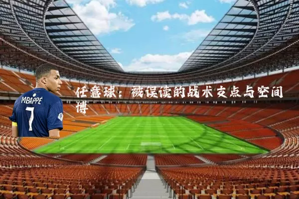 任意球:被误读的战术支点与空间博弈