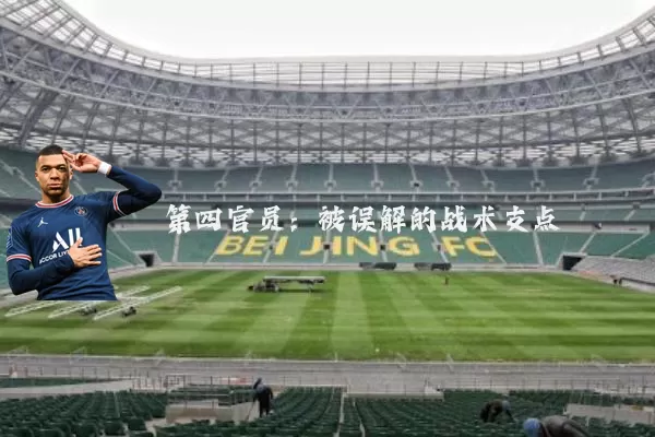 第四官员:被误解的战术支点