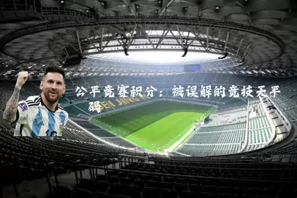 公平竞赛积分:被误解的竞技天平砝码