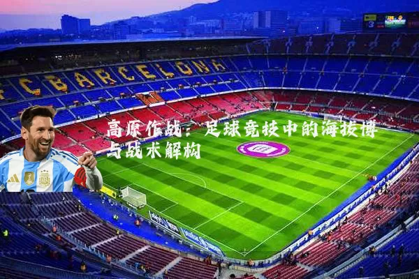 高原作战:足球竞技中的海拔博弈与战术解构