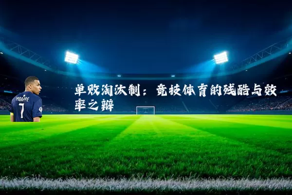 单败淘汰制：竞技体育的残酷与效率之辩