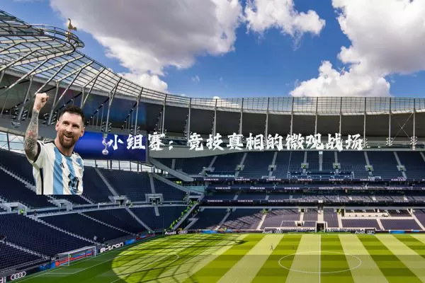 小组赛:竞技真相的微观战场