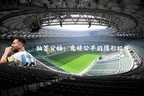 抽签分档:竞技公平的隐形杠杆