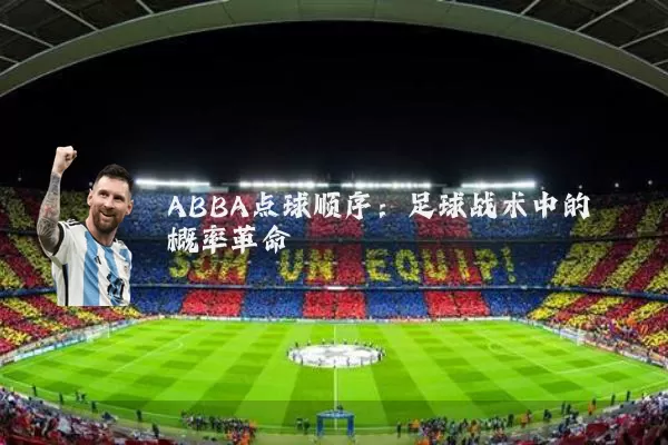 ABBA点球顺序:足球战术中的概率革命
