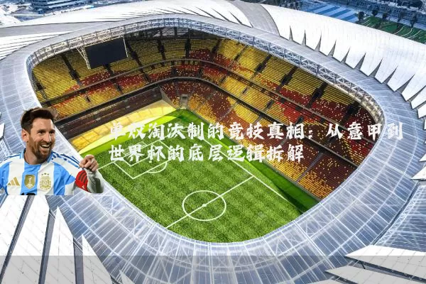 单败淘汰制的竞技真相:从意甲到世界杯的底层逻辑拆解