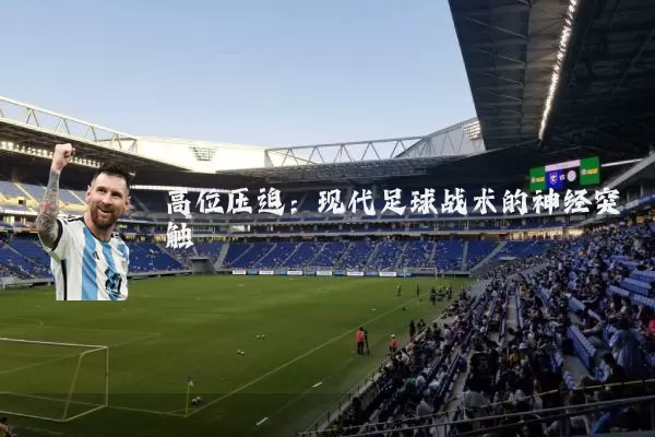 高位压迫:现代足球战术的神经突触