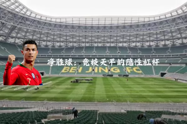 净胜球:竞技天平的隐性杠杆