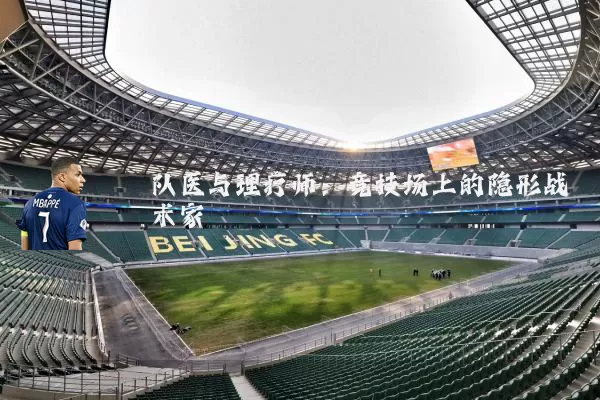 队医与理疗师:竞技场上的隐形战术家