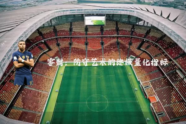零封:防守艺术的终极量化指标